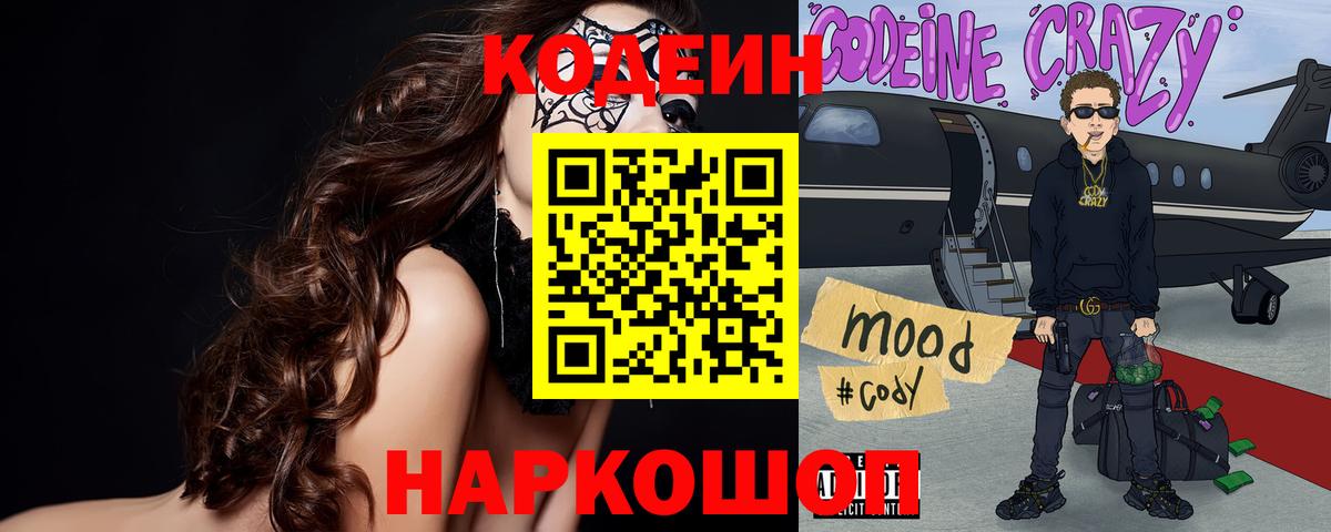Codein Purple Drank  Вход с VPN  Кодеин напиток Lean (лин)  Можга 